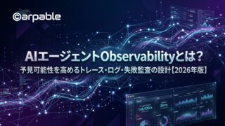AIエージェントObservabilityとは？予見可能性を高めるトレース・ログ・失敗監査の設計【2026年版】 本番に出したAIエージェントは、そこで初めて本性を見せます。 オフライン評価では優秀に見えたのに、実運用では急に遠回りを始める。不要なツールを呼ぶ。長いやり取りの末に、どこで逸れたのかも分からない。