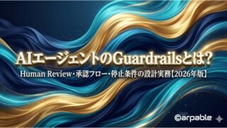 AIエージェントのGuardrailsとは？