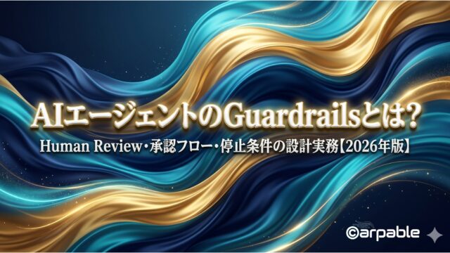 AIエージェントのGuardrailsとは？
