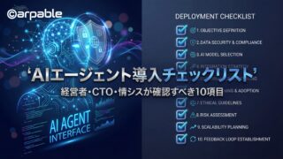 AIエージェント導入チェックリスト｜経営者・CTO・情シス・現場責任者が確認すべき10項目 AIエージェントを本番導入できる企業とは、ベンチマーク結果を語れる企業ではない。どの業務をどこまで任せ、どこで止め、誰が責任を取るかを導入前に決め切れる企業である。AIがMCPでSaaSや社内システムに接続し、A2Aで他エージェントと連携する時代、PoC環境で「よく動いた」こと自体は、本番導入の根拠にならない。本記事では、AIエージェントを安全に導入するために、本番導入前にこれだけは確認したい10項目を、経営者・CTO・情シス・現場責任者向けの実務チェックリストとして整理する。