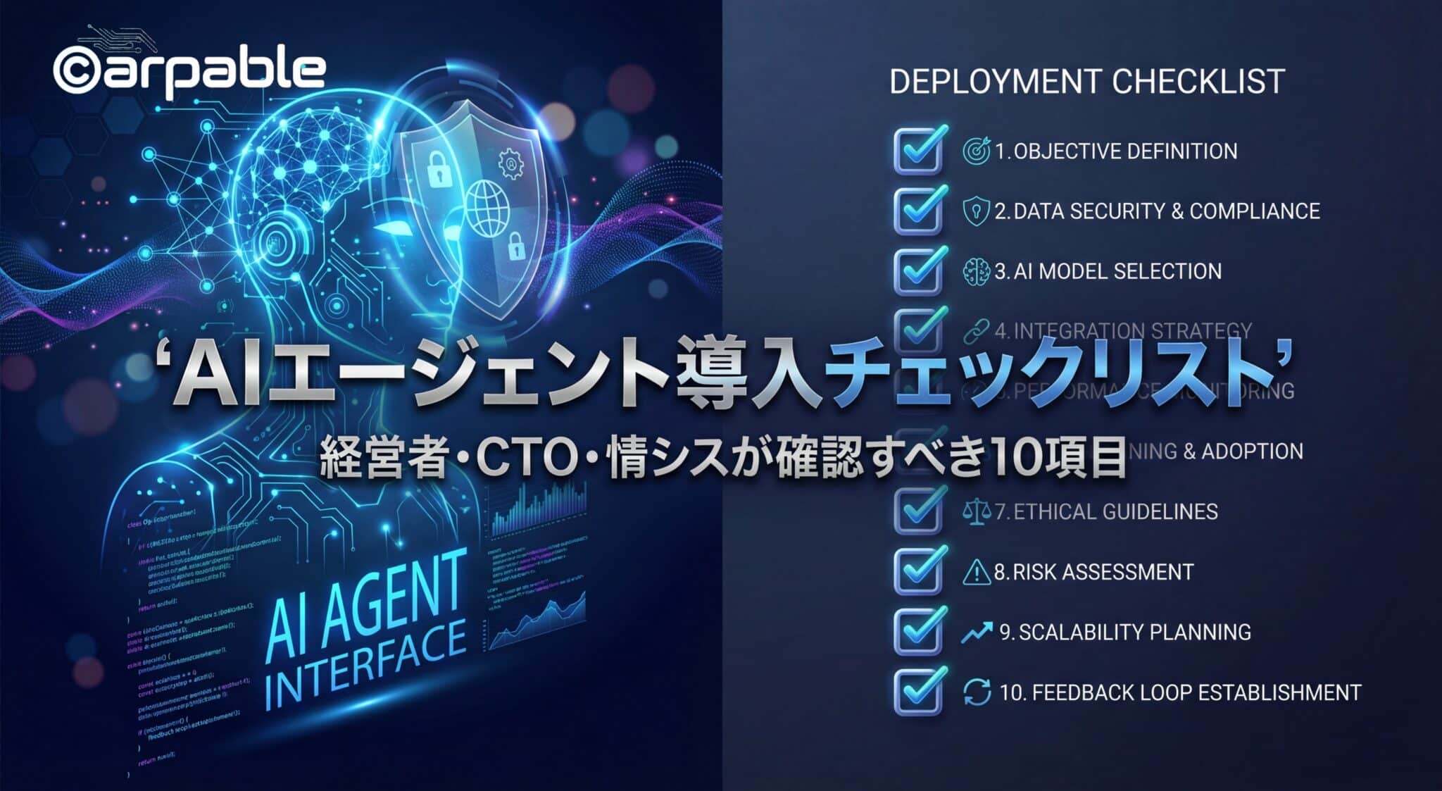AIエージェント導入チェックリスト｜本番前の10項目【完結編】