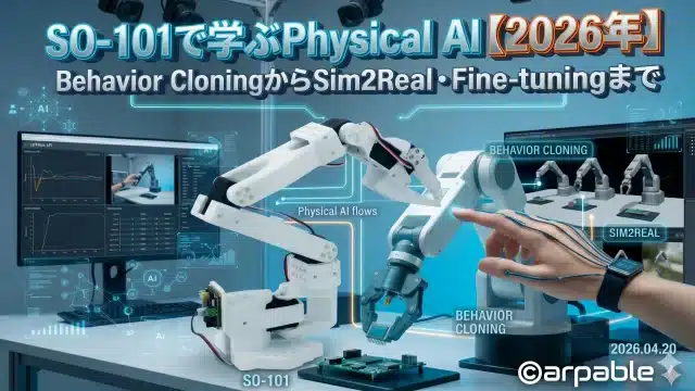 SO-101で学ぶPhysical AI｜Behavior CloningからSim2Real・Fine-tuningまで 今回挑戦するAIロボットと従来のロボット制御との違いは何だろう？ 従来は人間がすべての動作をコードで書いた。新しい設計パターンでは、ロボット自身がカメラ映像から動作を学ぶ。 この一行の意味を理解したとき、Physical AIが「大企業の研究所の話」から「自分たちが設計できる技術」に変わる。