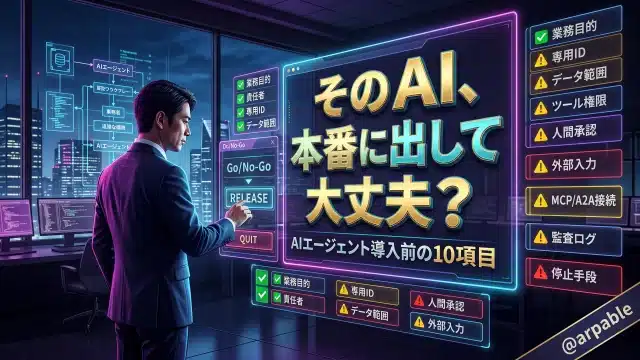 そのAI、本番に出して大丈夫？