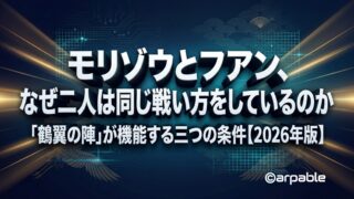 モリゾーとファンはなぜ同じ戦い方をしているのか
