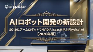 AIロボット開発の新設計