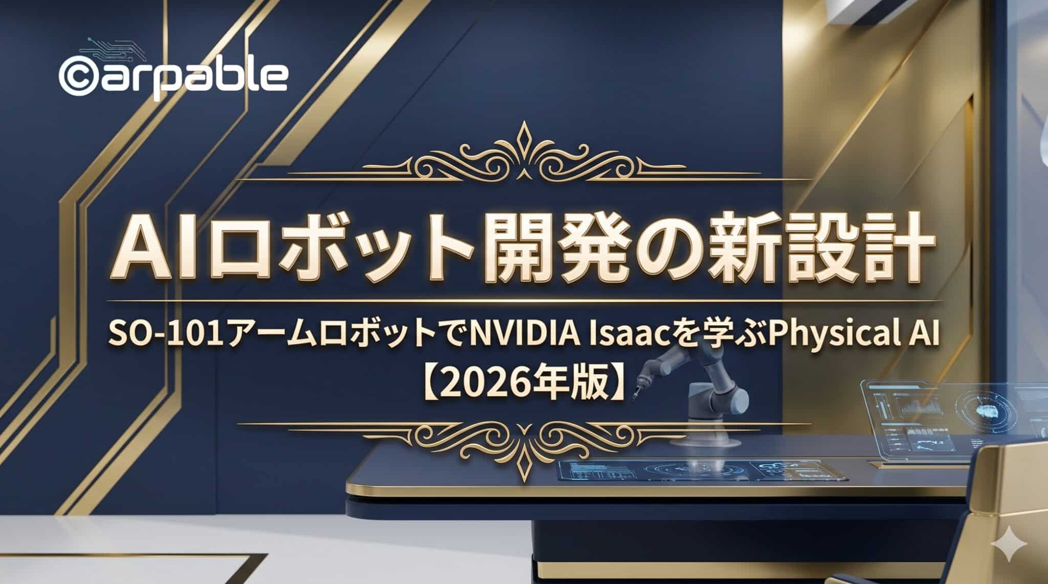 AIロボット開発の新設計|SO-101アームロボットでNVIDIAIsaacを学ぶ AIロボット開発の新設計|SO-101アームロボットでNVIDIAIsaacを学ぶ