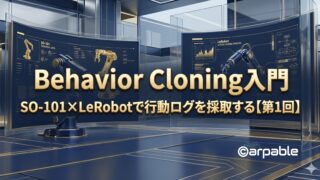 Beravior Cloning入門