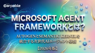 Microsoft Agent Frameworkとは