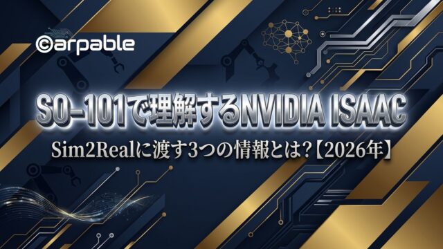 SO-101で理解するNVIDIA Isaac｜Sim2Realに渡す3つの情報とは？【2026年】