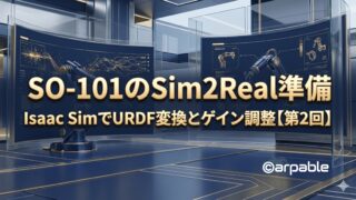 SO-101のSim2Real準備