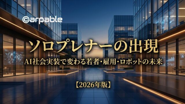 ソロプレナーの出現