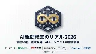 AI駆動経営のリアル 2026