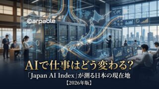 AIで仕事はどう変わる？