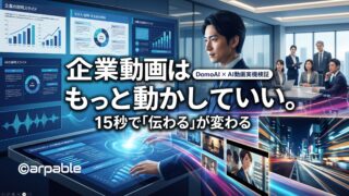 企業動画はもっとうごかしていい